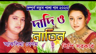 Pala Gaan । দাদি ও নাতিন । Lipi Sarkar amp Aklima Begam । [upl. by Alvarez207]