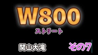 「W800ストリート」 関山大滝。 [upl. by Caron]