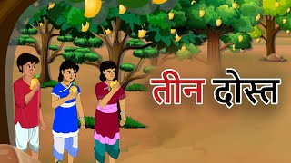 hindi stories  तीन दोस्त  हिंदी कहानी  Stories in Hindi  Hindi Moral Stories  Hindi Kahaniya [upl. by Sidwel]