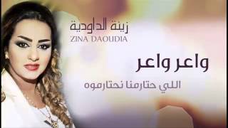 Zina Daoudia Waer Waer Official Audio زينة الداودية واعر واعر YouTube [upl. by Calise]