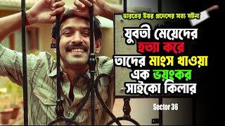 ছোটবেলার ক’সাই ছেলেটি বড় হয়ে আদম খেকো সাইকো কি’লার  Sector 36 2024 Movie Explained in Bangla [upl. by Garvey]