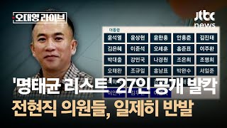 명태균 리스트 27인 공개 발칵…전현직 의원들 일제히 반발  JTBC 오대영 라이브 [upl. by Airoled]