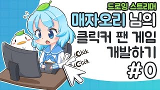 매자오리 팬 게임 0스트리머를 성장시켜 나가는 클릭커 게임 개발하기 [upl. by Enutrof560]