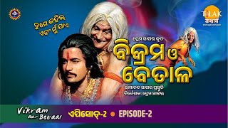 ବିକ୍ରମ ଏବଂ ବେତାଳ  EP 2  Vikram aur betaal  Tilak  Odia [upl. by Lebanna]