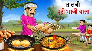 लालची आलू पूड़ी वाला  Aloo Puri Wala  Hindi Kahani  Kahani  Cartoon  Hindi Story [upl. by Animsay823]