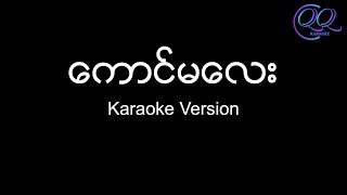 ကောင်မလေး  Kaung Ma Lay  G Lay Karaoke Version  Lyrics amp Chords [upl. by Aggarwal488]