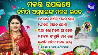 Makara Asichi Makara Bhara  Other Superhit Makara Bhajans  Namita Agrawal ମକର ସଂକ୍ରାନ୍ତି ଉପଲକ୍ଷେ [upl. by Atinahc778]