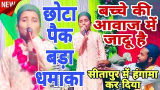 ilhaam raza sitapuri  छोटा पाक बड़ा धमाका  बच्चे की आवाज में जादू है पूरा जलसा लूट लिया बच्चे ने [upl. by Leamhsi]