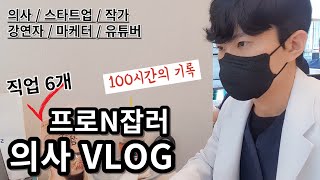 ENG Life Stimulus Korean Medical Doctor VLOG  the fierce 100 Hours Record of a 6JOB Doctor [upl. by Birdella812]