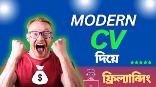 How to create CVRESUME for free in MS Word Bangla Tutorial। [upl. by Garlan781]