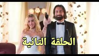 مسلسل انا وهي الحلقه 2 [upl. by Yeoj]