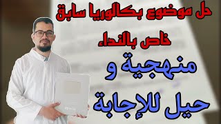 حل موضوع بكالوريا سابق خاص بالنداء  Lappel BAC 2024 [upl. by Cyrano245]