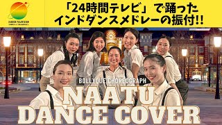 24時間テレビで踊ったインドナートゥダンスメドレー【BOLLYQUE振付】 [upl. by Bugbee]