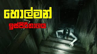 Mental Hospital 4 Horror Game  Sinhala Game Play  Mr Dase [upl. by Nima]