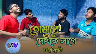 তোমারে দেখিতে লাগে অপূর্ব সুন্দরী। Tomare Dekite Lage Opurbo Sundori Bangla new Song 2024 [upl. by Ezitram]