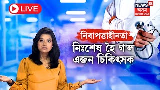 LIVE  Delhi Doctor News  দিল্লীত ভয়ংকৰ কাণ্ড  ৰোগীৰ ছদ্মবেশেৰে আহি সংঘটিত কৰিলে এই ঘটনা  N18L [upl. by Lalage]