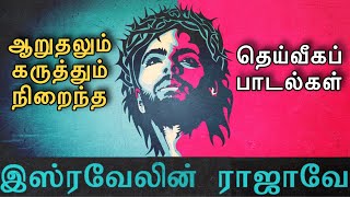 Isravelin Rajave En இஸ்ரவேலின் ராஜாவே என் BRO ISSAC WILLIAM  TAMIL CHRISTIAN SONG [upl. by Nived]