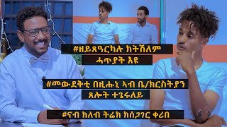 NEW INTERVEW TOPO SHOW  ዕላል ምስ’ቲ fairplay ዝተጻወተ ናትናኤል ተስፋጽዮን 28062022 [upl. by Refynnej458]