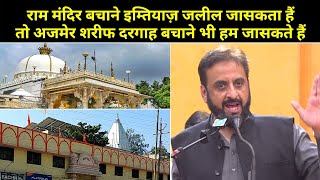 राम मंदिर बचाने के लिए इम्तियाज़ जलील जासकता है तो अजमेर शरीफ दरगाह बचाने भी हम जासकते हैं [upl. by Rudie]