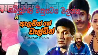 aladinge weldin sinhala movie part 1 [upl. by Lodhia488]