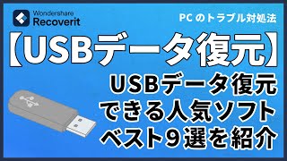 【USBデータ復元ソフト】USBのデータを復元できるソフト人気トップ9｜Wondershare Recoverit [upl. by Gildea]