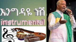 መሀሙድ አህመድ እንግዳዬ ነሽ mehamude ahemed engedaye nesh instrumental by mikias getachew [upl. by Yrahk]