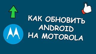 Как обновить Android на Motorola [upl. by Dang]