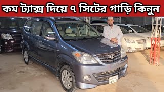 কম ট্যাক্স দিয়ে ৭ সিটের গাড়ি কিনুন । Toyota Avanza Price In Bangladesh । Used Car Price In Bd [upl. by Yartnod]