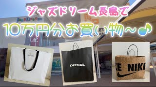 【前編】ジャズドリーム長島で買ったモノ🛍総額10万円💰MONCRER [upl. by Allista]