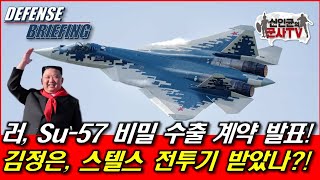 러 Su57 비밀 수출 계약 발표 김정은 스텔스기 받았나 [upl. by Akirdnas160]