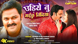 Video  Pawan Singh  उड़िये नु गईल निंदिया  Parree Pande  Udiye Nu Gail Nindiya  Bhojpuri Song [upl. by Aneeras]