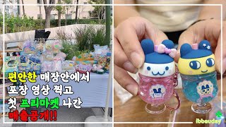 소품샵 브이로그 첫 프리마켓 준비 프리마켓 하루 매출 공개 새로운 많은 것을 배우는 30대후반 소품샵 사장 이야기 [upl. by Hadeis]