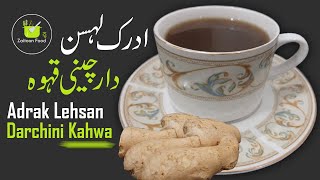 Kahwa Recipe  Adrak Lehsan Dalchini Ka Kahwa  نزلہ زکام کھانسی کا دشمن [upl. by Elder301]