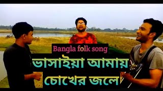 ভাসাইয়া আমায় চোখের জলে  vasaiya amai chokher jole  Bangla Folk group cover [upl. by Sonaj]