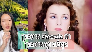 ជីវិត ព្រះនាង Fawzia ជាព្រះនាងស្អាតបំផុតកាលពី សម័យមុន  The life story of Princess Fawzia of Egypt [upl. by Der]