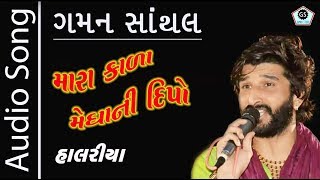 Mara Kaada Megha Ni Dipo  Gaman Santhal  Superhit Halariya 2017  Audio Song  Regadi [upl. by Essilec]