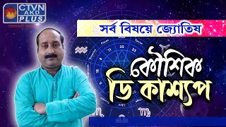 KAUSHIK D KASHYAAP  ASTROLOGY  CTVN  05112024  0135 PM [upl. by Eversole306]