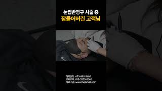 눈썹반영구 시술중 잠들어버린 고객님 [upl. by Ellerehc]