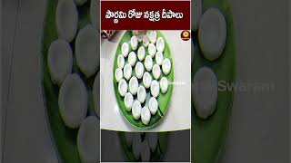 నక్షత్ర దీపాలు ఎప్పుడు ఎందుకు ఎలా వెలిగిస్తారో తెలుసా karthikapournami nakshatradeepam deepalu [upl. by Udenihc105]