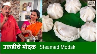 उकडीचे मोदक  Ukdiche Modak  Steamed Modak  Ganesh Chaturthi Special [upl. by Natye]