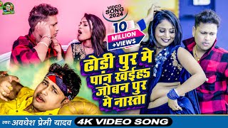 Video  ढोड़ी पुर मे पान खईह जोबन पुर मे नास्ता  Awadhesh Premi Yadav  New Bhojpuri Song 2024 [upl. by Eras]