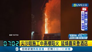 尖沙咀施工中高樓慘遭祝融吞噬 香港尖沙咀42樓大廈火警 還延燒喜來登酒店 火場150米外逾百人圍觀至少2人受傷送醫｜【國際大現場】20230303｜三立新聞台 [upl. by Sly]