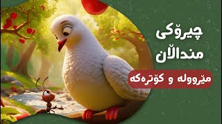 چیرۆکی مێروولە و کۆترەکە 🐜🕊️  چیرۆکی منداڵان بە زمانی کوردی 🌟📖  Chiroki mndalan ba kurdi [upl. by Jordanna383]