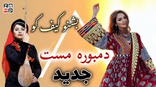 Dambora Mast  New Afghan Song 2025  دمبوره مست جدید [upl. by Zurc]