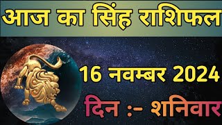 Aaj Ka Singh Rashifal 16 November 2024  aaj ka Singh rashifal  LSD ASTROLOGY  Part  508 [upl. by Dyanne]