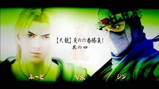 【天龍 炎の六番勝負】Virtua Fighter5【ふ～ど】 [upl. by Ayatnahs]