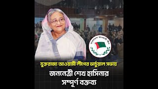 যুক্তরাজ্য আওয়ামী লীগের ভার্চুয়াল সভায় জননেত্রী শেখ হাসিনার সম্পূর্ণ বক্তব্য  Sheikh Hasina [upl. by Jenny897]