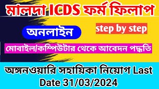 Malda ICDS From Fill up  Malda ICDS Recruitment 2024 [upl. by Luciana]