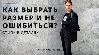 КАК ПОДОБРАТЬ РАЗМЕР ОДЕЖДЫ  СТИЛЬ В ДЕТАЛЯХ [upl. by Fletch]