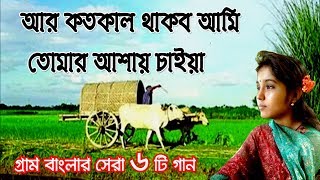 আর কতকাল থাকব আমি তোমার আশায় চাইয়া  গ্রাম বাংলার ভাওয়াইয়া গান  Bangla Folk Music  Bangla Song [upl. by Nylodnewg]